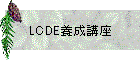 LCDEֺ