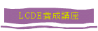 LCDEֺ