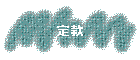 괾