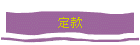 괾